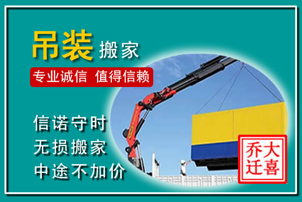 桓仁吊装大件搬家